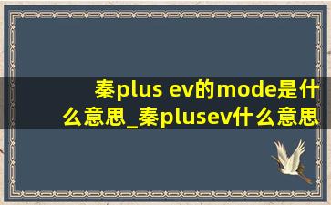 秦plus ev的mode是什么意思_秦plusev什么意思